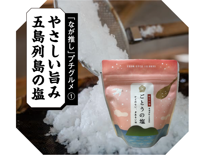 「なが推し」プチグルメ① やさしい旨み 五島列島の塩