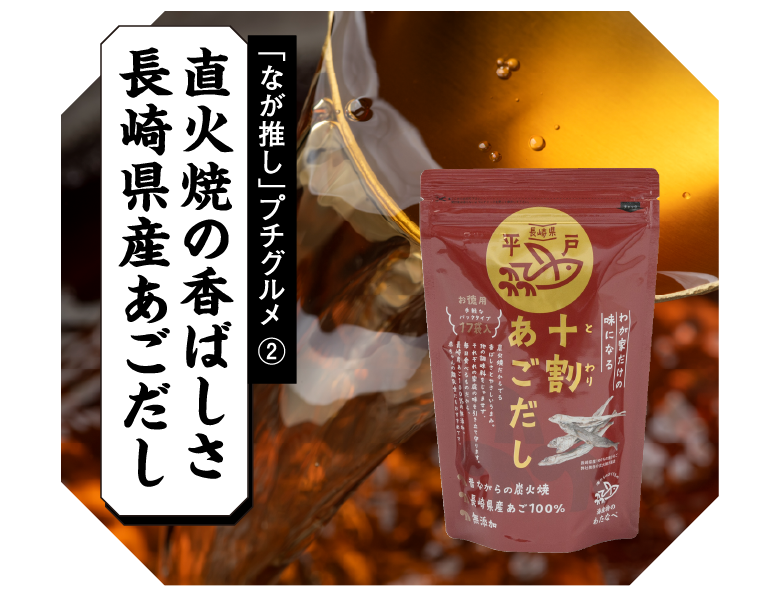 「なが推し」プチグルメ② 直火焼の香ばしさ 長崎県産あごだし