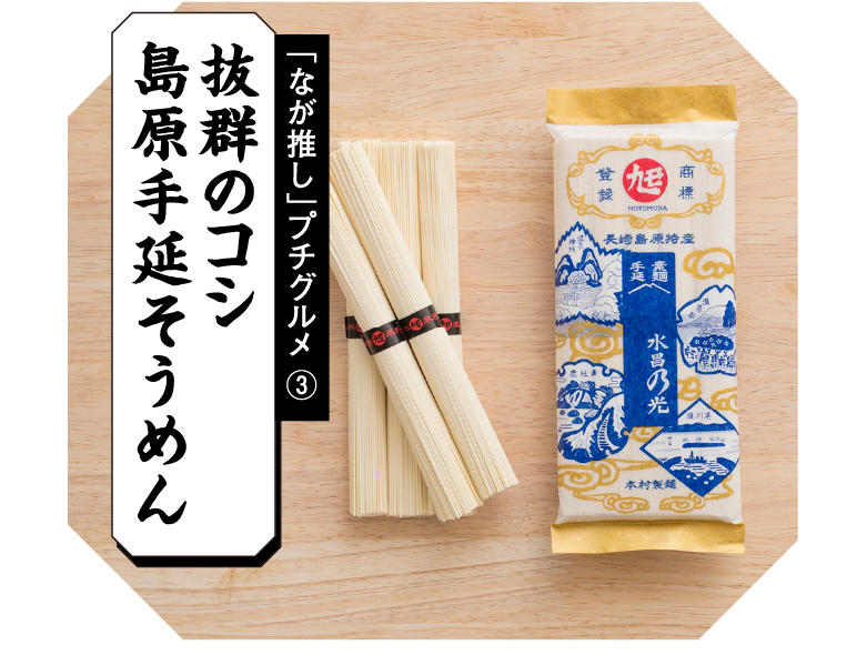 「なが推し」プチグルメ③ 抜群のコシ 島原手延そうめん