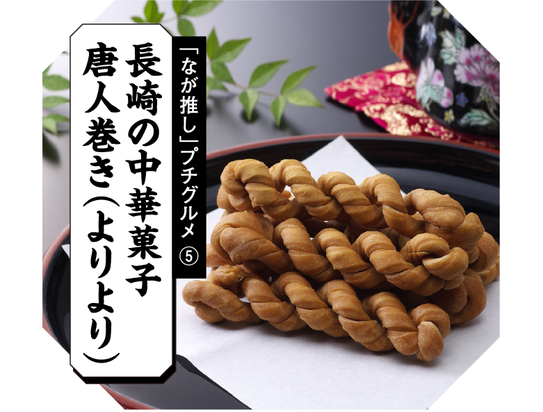 「なが推し」プチグルメ⑤ 長崎の中華菓子 唐人巻き（よりより）