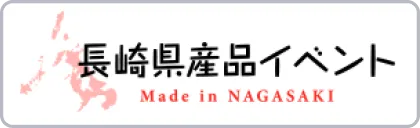 長崎県産品イベント