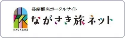 ながさき旅ネット