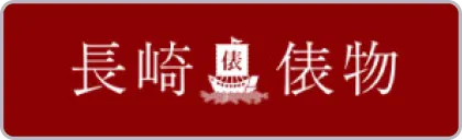長崎俵物
