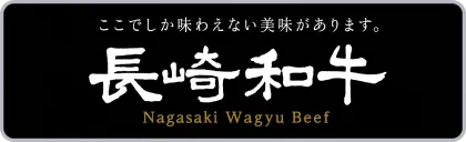 長崎和牛