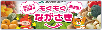 もぐもぐながさき