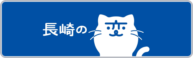 長崎の変
