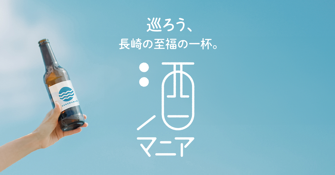 巡ろう、長崎の至福の一杯。酒マニア