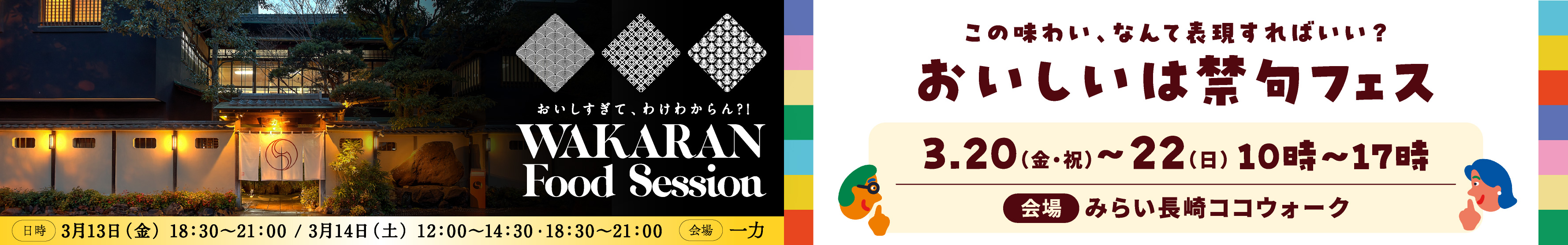 おいしいは禁句フェス＆Wakaran Food Session