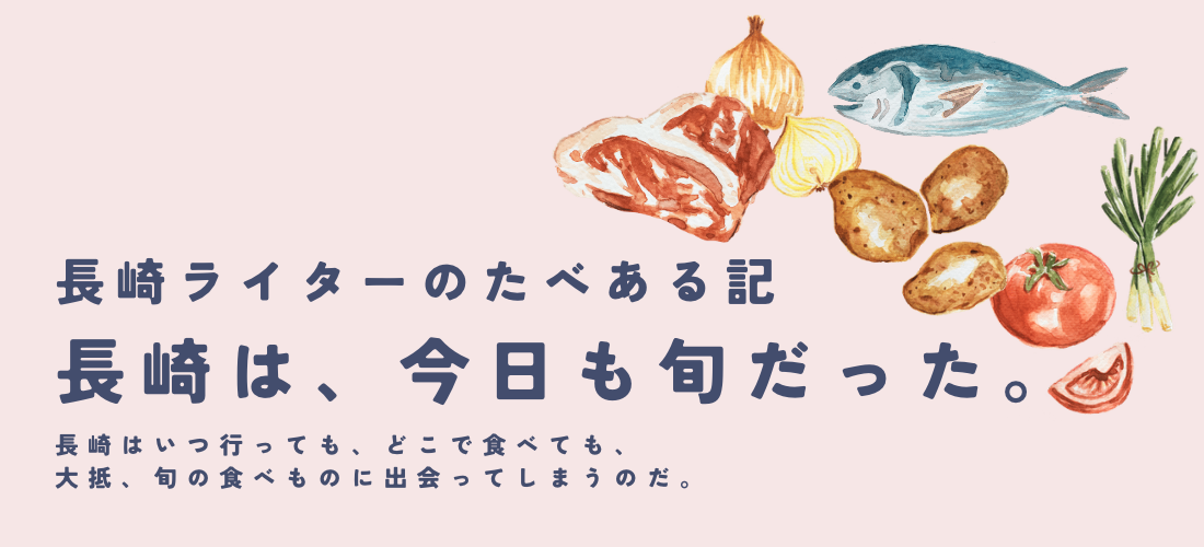 【使う】長崎推しの食材たち　県産品
