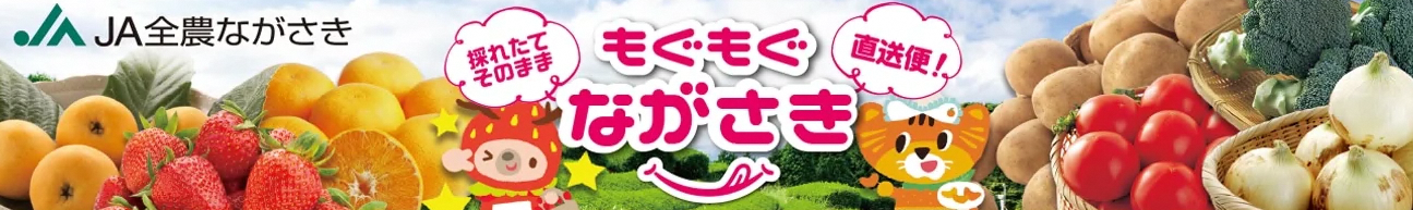 もぐもぐながさき